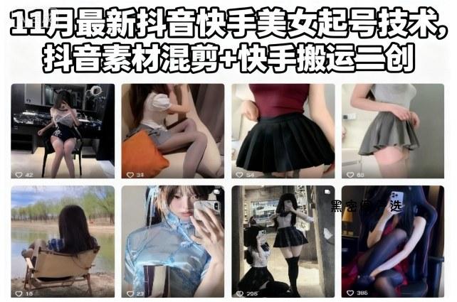 11月最新抖音快手美女起号技术，抖音素材混剪+快手搬运二创-HeiMiGe