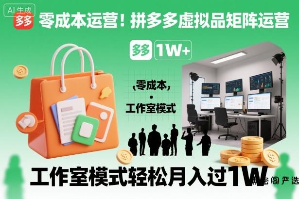 零成本运营！拼多多虚拟品矩阵运营，工作室模式轻松月入过1W-HeiMiGe