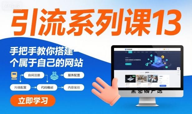 引流系列课13：手把手教你搭建一个属于自己的网站-HeiMiGe
