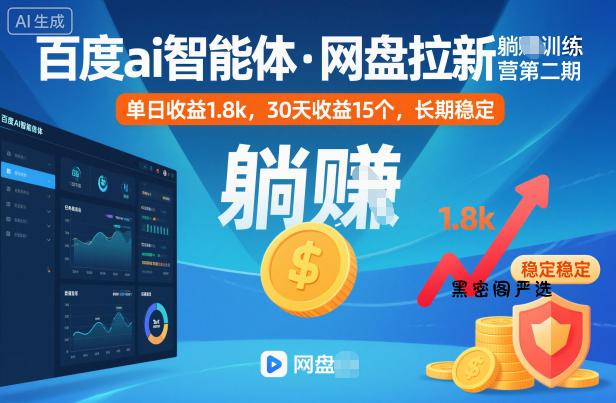 百度ai智能体·网盘拉新躺賺训练营第二期：单日收益1.8k，30天收益15个，长期稳定-HeiMiGe
