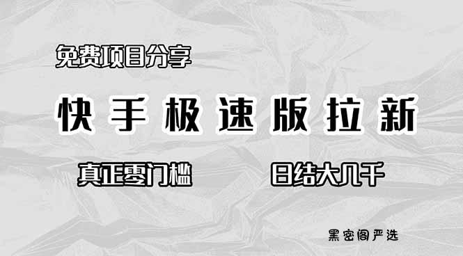 免费项目分享，快手极速版拉新，真正零门槛，日结大几千-HeiMiGe