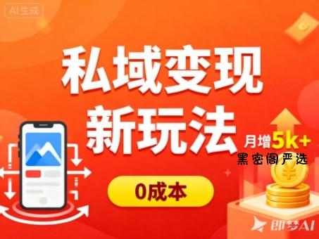 私域变现新玩法，0成本，多端引流，普通人月增收5k+-HeiMiGe