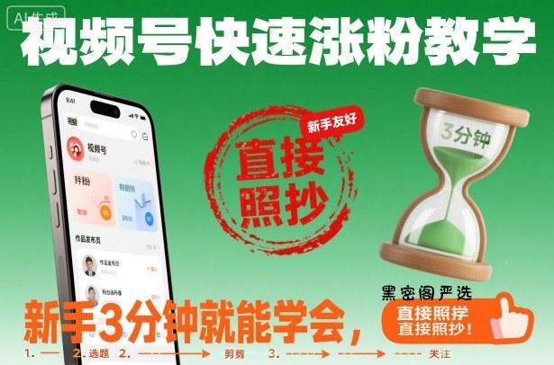 视频号快速涨粉教学，新手3分钟就能学会，直接照抄！-HeiMiGe