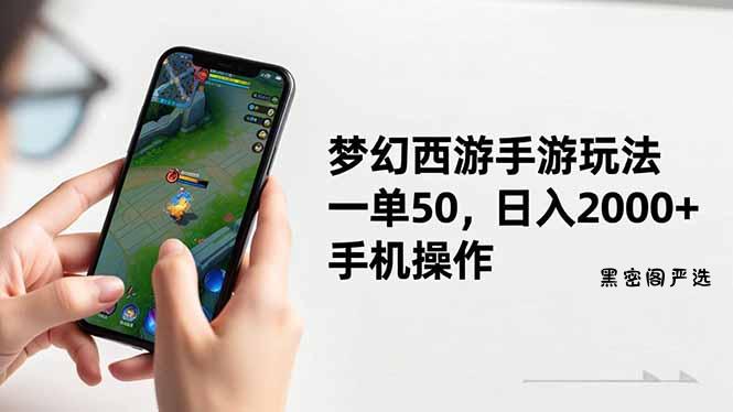 梦幻西游手游玩法，一单50，日入2000+，手机操作-HeiMiGe