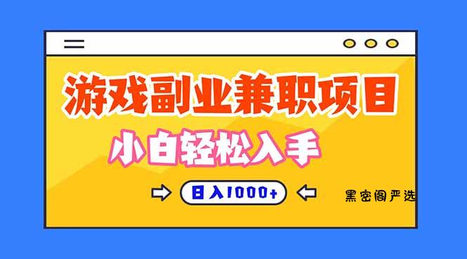 正规游戏副职兼职项目，日入1000+，小白轻松入手！-HeiMiGe