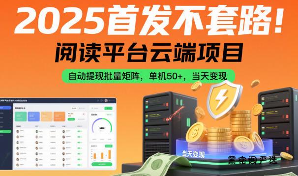 2025首发不套路!阅读平台云端项目,自动提现批量矩阵,单机50+,当天变现【揭秘】-HeiMiGe