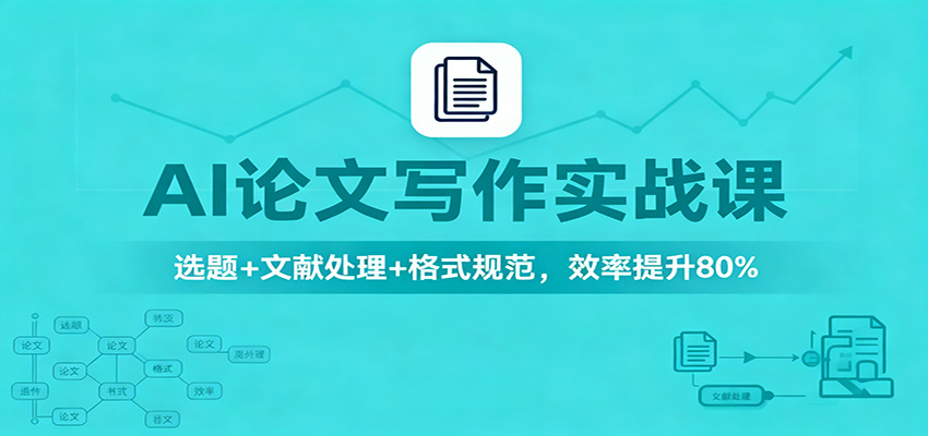 AI论文写作实战课：选题+文献处理+格式规范，效率提升80%-HeiMiGe