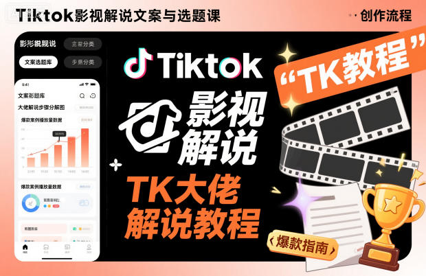 Tiktok影视解说文案与选题课，TK大佬影视解说教程-HeiMiGe