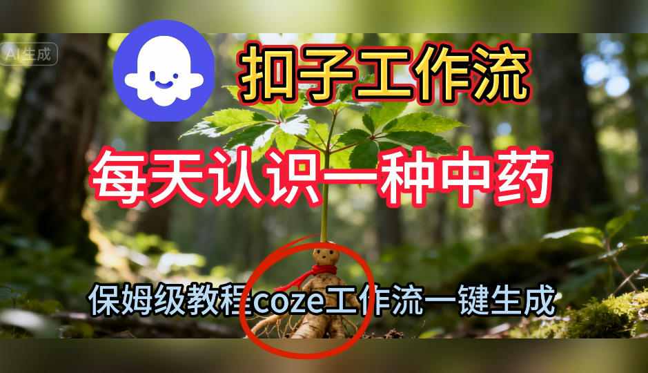 Coze扣子工作流一键生成每天认识一种中药短视频，保姆级搭建教学-HeiMiGe