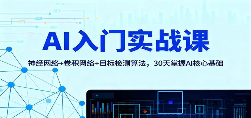 AI入门实战课：神经网络+卷积网络+目标检测算法，30天掌握AI核心基础-HeiMiGe