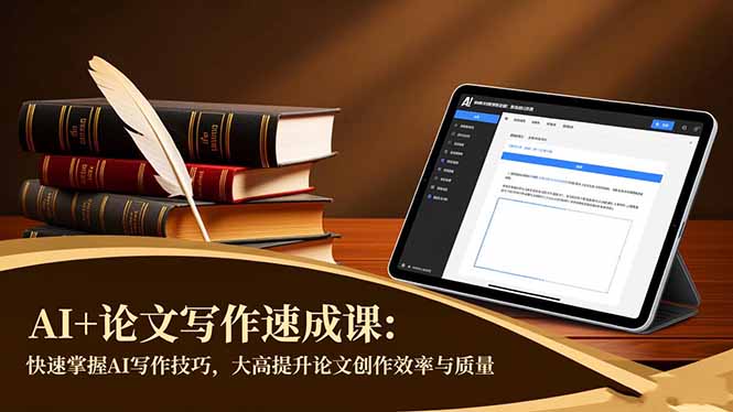 AI+论文写作速成课：快速掌握AI写作技巧，大幅提升论文创作效率与质量-HeiMiGe