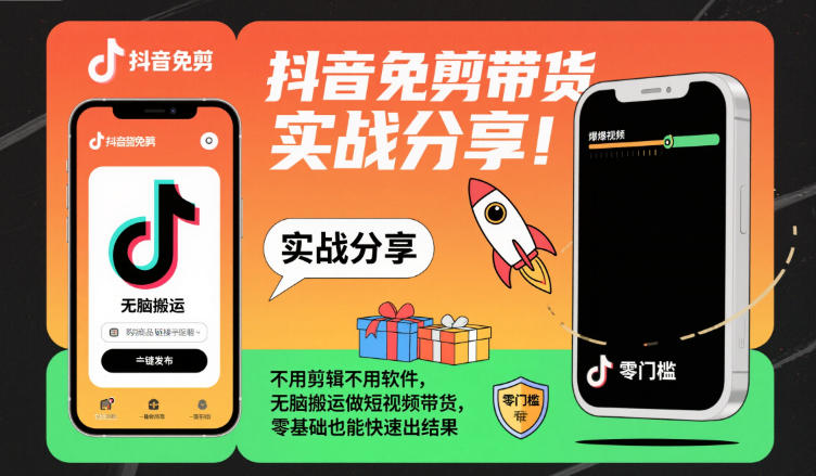 抖音免剪带货实战分享，不用剪辑不用软件，无脑搬运做短视频带货，零基础也能快速出结果-HeiMiGe