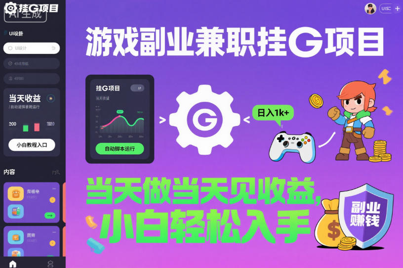 游戏副业兼职挂G项目,当天做当天见收益,日入1k+,小白轻松入手【揭秘】-HeiMiGe