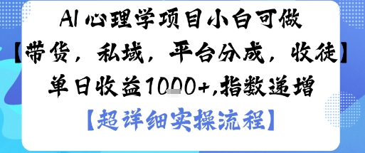 AI+心理学项目，小白可做，变现渠道多【带货，私域，平台分成，收徒】单日收益1k-HeiMiGe