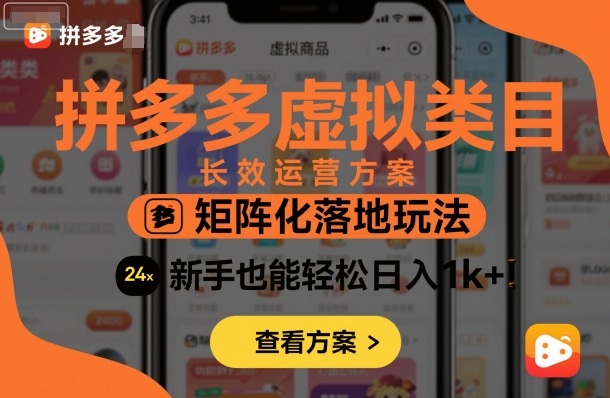 拼多多虚拟类目长效运营方案：矩阵化落地玩法，新手也能轻松日入1k+-HeiMiGe