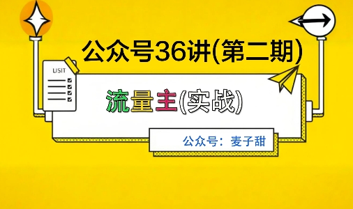 麦子甜公众号36讲-第二期，稳定持续收益，稳定玩法，复利效应强-HeiMiGe