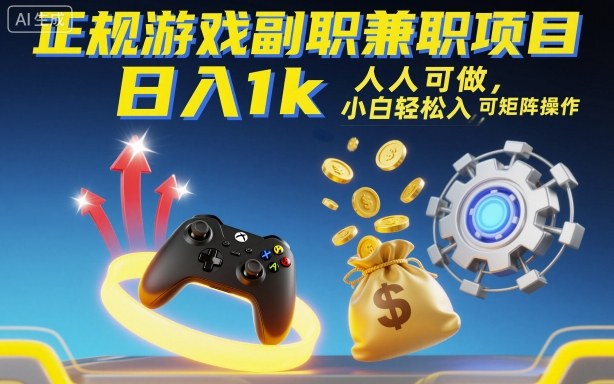 正规游戏副职兼职项目，日入1k，人人可做，小白轻松入手，可矩阵操作【揭秘】-HeiMiGe