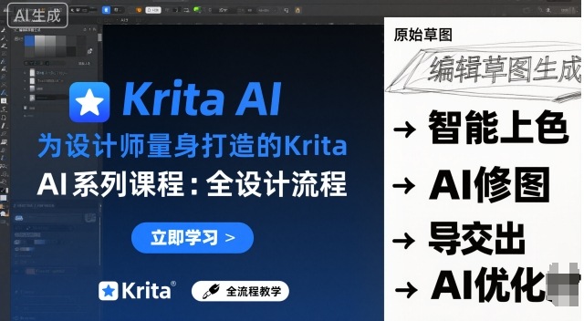 为设计师量身打造的Krita AI系列课程，全设计流程，实时AI手绘-HeiMiGe
