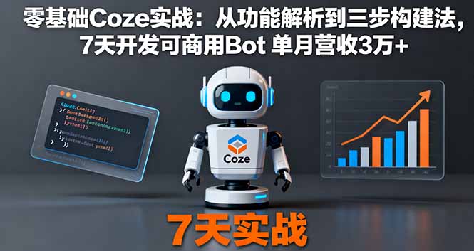 零基础Coze实战：从功能解析到三步构建法，7天开发可商用Bot 单月营收3万+-HeiMiGe