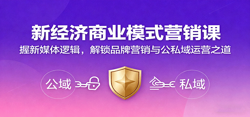 新经济商业模式营销课，握新媒体逻辑，解锁品牌营销与公私域运营之道-HeiMiGe