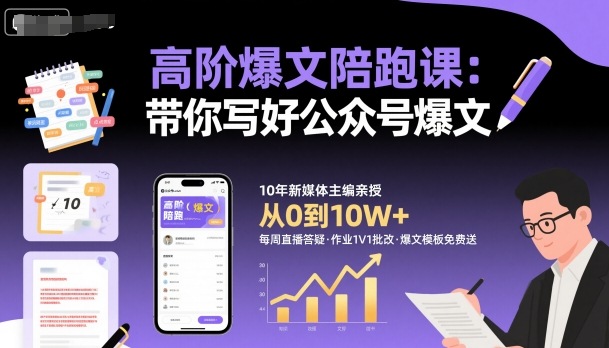 高阶爆文陪跑课，带你写好公众号爆文-HeiMiGe