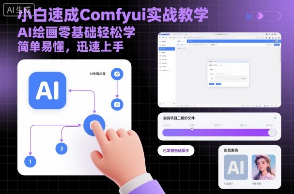 小白速成Comfyui实战教学，AI绘画零基础轻松学，简单易懂，迅速上手-HeiMiGe