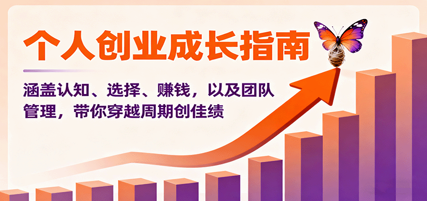 个人创业成长指南：涵盖认知、选择、赚钱，以及团队管理，带你穿越周期创佳绩-HeiMiGe