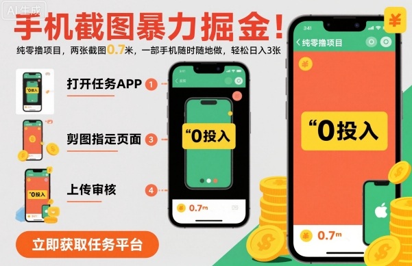 手机截图暴力掘金，两张截图0.7米，一部手机就能做，轻松日入3张【揭秘】-HeiMiGe