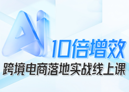 法老Pharaoh·跨境电商10倍增效，AI落地实战课-HeiMiGe