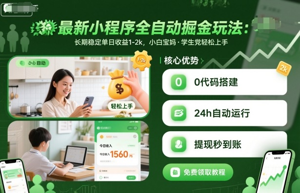最新小程序全自动掘金玩法，长期稳定单日收益1-2k，小白宝妈，学生党轻松上手【揭秘】-HeiMiGe