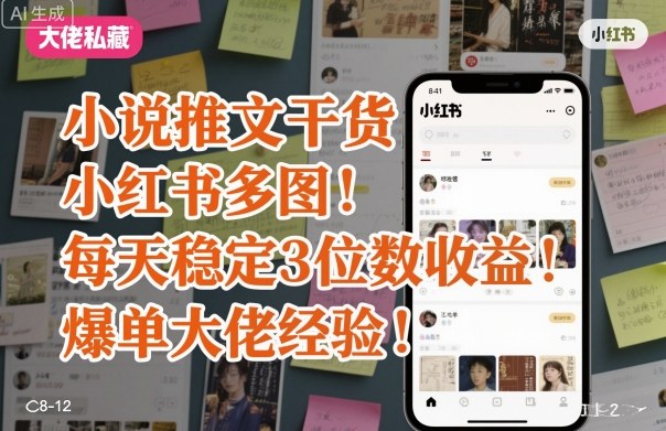 小说推文干货之小红书多图每天稳定3位数收益爆单大佬经验分享-HeiMiGe