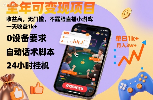全年可变现项目，收益高，无门槛，不露脸直播小游戏，一天收益1k+【揭秘】-HeiMiGe