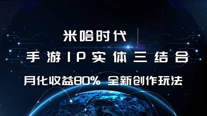 米哈时代 游戏和IP的结合 月收益80%+ 全新创作-HeiMiGe