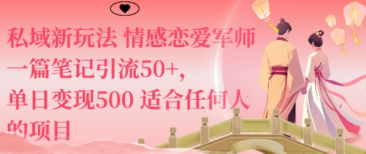 私域新玩法情感恋爱军师一篇笔记引流50+，单日变现5张适合任何人的项目-HeiMiGe