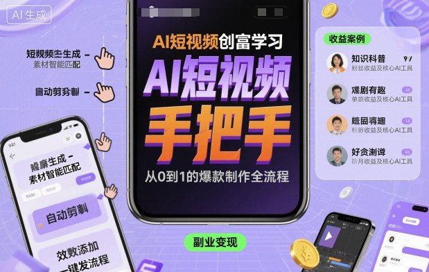 AI短视频创富学习，手把手教会你制作AI短视频-HeiMiGe