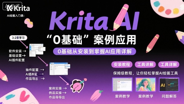 Krita AI绘画入门课，0基础从安装到案例应用krita AI使用详解-HeiMiGe
