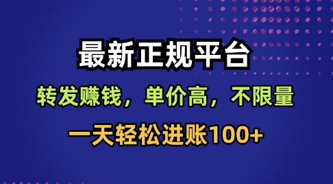 最新正规平台，转发賺钱，单价高，不限量，一天轻松进账100+【揭秘】-HeiMiGe