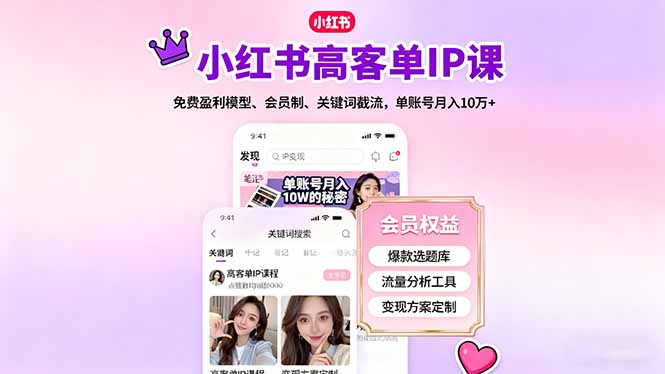 小红书高客单IP课，免费盈利模型、会员制、关键词截流，单账号月入10万+-HeiMiGe