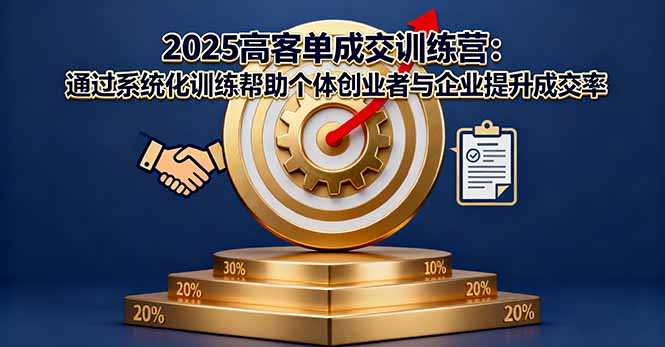 2025高客单成交训练营：通过系统化训练帮助个体创业者与企业提升成交率-HeiMiGe