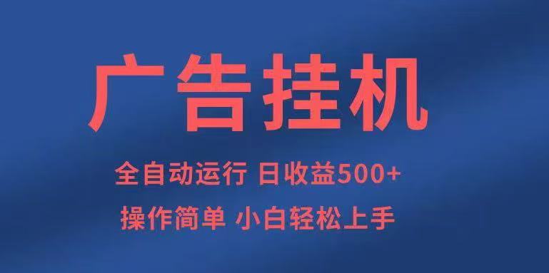 广告挂机，2025风口项目全新玩法，全自动500+项目-HeiMiGe