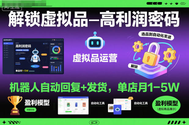 解锁虚拟品高利润密码：机器人自动回复+发货，单店月1-5W【揭秘】-HeiMiGe