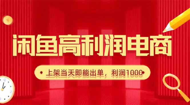 闲鱼卖爆款货源，每天利润1000，上架即出单-HeiMiGe