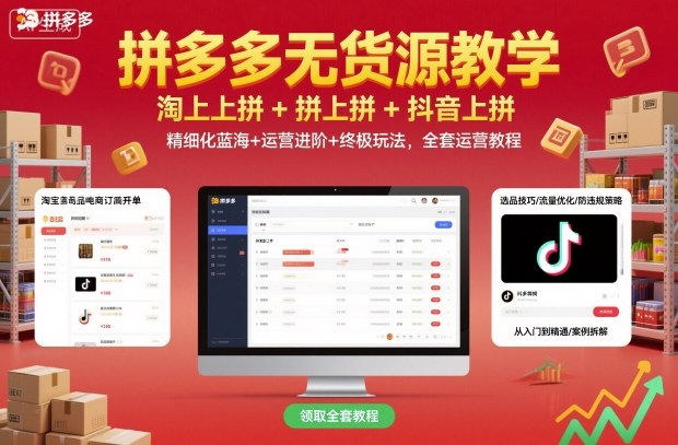 拼多多无货源教学，淘上拼+拼上拼+抖上拼，精细化蓝海+运营进阶+终极玩法，全套运营教程-HeiMiGe