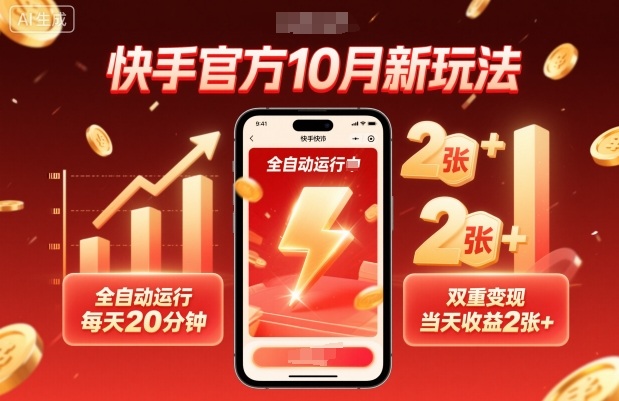 快手官方10月新玩法，全自动运行，每天20分钟，双重变现，当天收益2张+【揭秘】-HeiMiGe