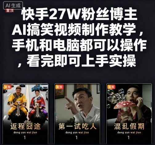 快手27W粉丝博主AI搞笑视频制作教学，手机和电脑都可以操作，看完即可上手实操-HeiMiGe