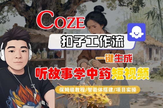 Coze扣子智能体工作流一键生成“听故事学中药“短视频，全流程保姆级教学-HeiMiGe