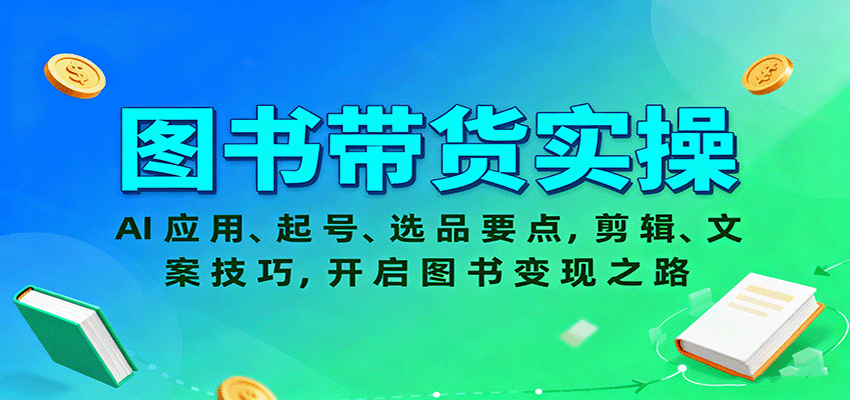 图书带货实操，AI应用、起号、选品要点，剪辑、文案技巧，开启图书变现之路-HeiMiGe