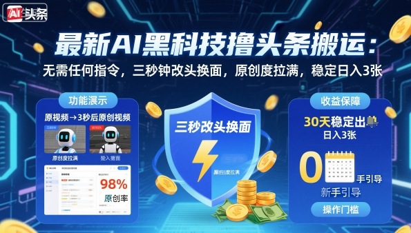 最新AI黑科技撸头条搬运，无需任何指令，三秒钟给你改头换面，原创度直接拉满，稳定日入3张【揭秘】-HeiMiGe