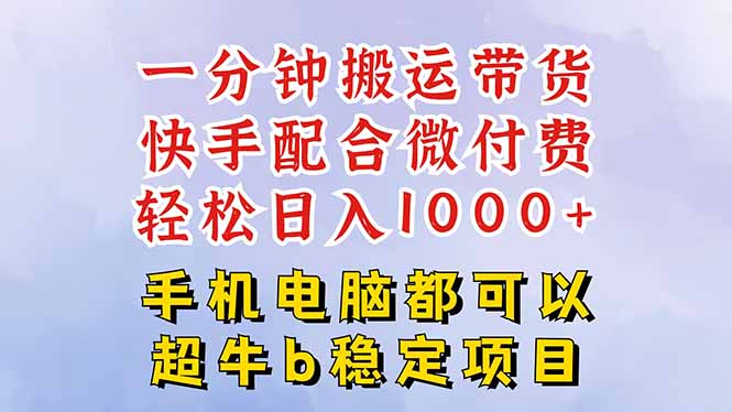 快手黑科技一分钟搬运带货，一刀不剪过原创，微付费投流玩法，轻松日入...-HeiMiGe