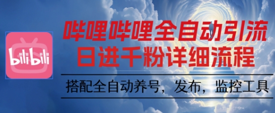 哔哩哔哩全自动引流，一个视频裂变100个矩阵玩法，搭配全自动养号，发布，监控工具【揭秘】-HeiMiGe
